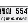 รับจัดหาทะเบียน 5547 หมวดใหม่ 8ขณ 5547 ทะเบียนมงคล ผลรวมดี 36 – NU0913 -8ขณ