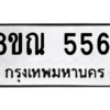 รับจัดหาทะเบียน 5561 หมวดใหม่ 8ขณ 5561 ทะเบียนมงคล ผลรวมดี 32 – NU0913 -8ขณ