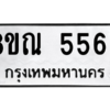 รับจัดหาทะเบียน 5569 หมวดใหม่ 8ขณ 5569 ทะเบียนมงคล ผลรวมดี 40 – NU0913 -8ขณ