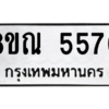 รับจัดหาทะเบียน 5570 หมวดใหม่ 8ขณ 5570 ทะเบียนมงคล ผลรวมดี 32 – NU0913 -8ขณ