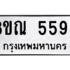รับจัดหาทะเบียน 5598 หมวดใหม่ 8ขณ 5598 ทะเบียนมงคล ผลรวมดี 42 – NU0913 -8ขณ