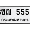 รับจัดหาทะเบียน 5552 หมวดใหม่ 8ขณ 5552 ทะเบียนมงคล ผลรวมดี 32 – NU0913 -8ขณ