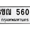 รับจัดหาทะเบียน 5606 หมวดใหม่ 8ขณ 5606 ทะเบียนมงคล ผลรวมดี 32 – NU0913 -8ขณ