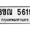 รับจัดหาทะเบียน 5619 หมวดใหม่ 8ขณ 5619 ทะเบียนมงคล ผลรวมดี 36 – NU0913 -8ขณ