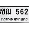 รับจัดหาทะเบียน 5628 หมวดใหม่ 8ขณ 5628 ทะเบียนมงคล ผลรวมดี 36 – NU0913 -8ขณ