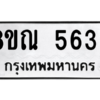 รับจัดหาทะเบียน 5633 หมวดใหม่ 8ขณ 5633 ทะเบียนมงคล ผลรวมดี 32 – NU0913 -8ขณ