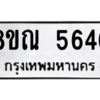 รับจัดหาทะเบียน 5646 หมวดใหม่ 8ขณ 5646 ทะเบียนมงคล ผลรวมดี 36 – NU0913 -8ขณ