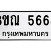 รับจัดหาทะเบียน 5668 หมวดใหม่ 8ขณ 5668 ทะเบียนมงคล ผลรวมดี 40 – NU0913 -8ขณ
