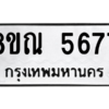 รับจัดหาทะเบียน 5677 หมวดใหม่ 8ขณ 5677 ทะเบียนมงคล ผลรวมดี 40 – NU0913 -8ขณ