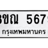 รับจัดหาทะเบียน 5679 หมวดใหม่ 8ขณ 5679 ทะเบียนมงคล ผลรวมดี 42 – NU0913 -8ขณ