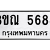 รับจัดหาทะเบียน 5688 หมวดใหม่ 8ขณ 5688 ทะเบียนมงคล ผลรวมดี 42 – NU0913 -8ขณ