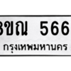รับจัดหาทะเบียน 5664 หมวดใหม่ 8ขณ 5664 ทะเบียนมงคล ผลรวมดี 36 – NU0913 -8ขณ