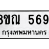 รับจัดหาทะเบียน 5691 หมวดใหม่ 8ขณ 5691 ทะเบียนมงคล ผลรวมดี 36 – NU0913 -8ขณ