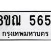 รับจัดหาทะเบียน 5651 หมวดใหม่ 8ขณ 5651 ทะเบียนมงคล ผลรวมดี 32 – NU0913 -8ขณ