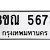 รับจัดหาทะเบียน 5673 หมวดใหม่ 8ขณ 5673 ทะเบียนมงคล ผลรวมดี 36 – NU0913 -8ขณ