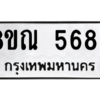 รับจัดหาทะเบียน 5686 หมวดใหม่ 8ขณ 5686 ทะเบียนมงคล ผลรวมดี 40 – NU0913 -8ขณ