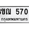 รับจัดหาทะเบียน 5705 หมวดใหม่ 8ขณ 5705 ทะเบียนมงคล ผลรวมดี 32 – NU0913 -8ขณ