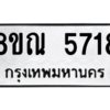 รับจัดหาทะเบียน 5718 หมวดใหม่ 8ขณ 5718 ทะเบียนมงคล ผลรวมดี 36 – NU0913 -8ขณ