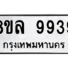 รับจัดหา ทะเบียน 9939 หมวดใหม่ 8ขล 9939 ทะเบียนมงคล ผลรวมดี 46- BB09014-8ขล