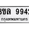 รับจัดหา ทะเบียน 9942  หมวดใหม่ 8ขล 9942 ทะเบียนมงคล ผลรวมดี 40- BB09014-8ขล