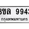 รับจัดหา ทะเบียน 9943 หมวดใหม่ 8ขล 9943 ทะเบียนมงคล ผลรวมดี 41- BB09014-8ขล