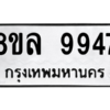 รับจัดหา ทะเบียน 9947 หมวดใหม่ 8ขล 9947 ทะเบียนมงคล ผลรวมดี 45- BB09014-8ขล