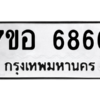 น. ทะเบียน 6866 ทะเบียนรถมงคล –  7ขอ 6866 ผลรวมดี 41จากกรมการขนส่ง