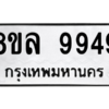 รับจัดหา ทะเบียน 9949 หมวดใหม่ 8ขล 9949 ทะเบียนมงคล - BB09014-8ขล