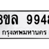 รับจัดหา ทะเบียน 9948 หมวดใหม่ 8ขล 9948 ทะเบียนมงคล ผลรวมดี 46- BB09014-8ขล