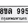 รับจัดหา ทะเบียน 995 หมวดใหม่ 8ขล 995 ทะเบียนมงคล - BB09014-8ขล