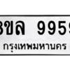 รับจัดหา ทะเบียน 9959 หมวดใหม่ 8ขล 9959 ทะเบียนมงคล - BB09014-8ขล