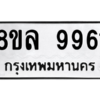 รับจัดหา ทะเบียน 9961 หมวดใหม่ 8ขล 9961 ทะเบียนมงคล ผลรวมดี 41- BB09014-8ขล