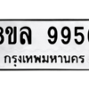 รับจัดหา ทะเบียน 9956 หมวดใหม่ 8ขล 9956 ทะเบียนมงคล ผลรวมดี 45- BB09014-8ขล
