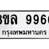 รับจัดหา ทะเบียน 9960 หมวดใหม่ 8ขล 9960 ทะเบียนมงคล ผลรวมดี 40- BB09014-8ขล