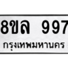 รับจัดหา ทะเบียน 997 หมวดใหม่ 8ขล 997 ทะเบียนมงคล ผลรวมดี 41- BB09014-8ขล