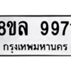 รับจัดหา ทะเบียน 9971 หมวดใหม่ 8ขล 9971 ทะเบียนมงคล ผลรวมดี 42- BB09014-8ขล