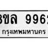 รับจัดหา ทะเบียน 9962 หมวดใหม่ 8ขล 9962 ทะเบียนมงคล ผลรวมดี 42- BB09014-8ขล