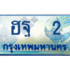 12.ทะเบียนรถตู้ 2 เลขประมูล ทะเบียนสวย ฮฐ  2 จากกรมขนส่ง