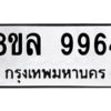 รับจัดหา ทะเบียน 9964 หมวดใหม่ 8ขล 9964 ทะเบียนมงคล ผลรวมดี 44- BB09014-8ขล