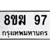 น. ทะเบียน 97 ทะเบียนรถมงคล –  8ขฆ 97 จากกรมการขนส่ง