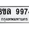 รับจัดหา ทะเบียน 9974 หมวดใหม่ 8ขล 9974 ทะเบียนมงคล ผลรวมดี 45- BB09014-8ขล