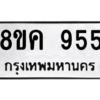 น. ทะเบียน 955 ทะเบียนรถมงคล – 8ขค 955 จากกรมการขนส่ง