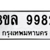 รับจัดหา ทะเบียน 9982 หมวดใหม่ 8ขล 9982 ทะเบียนมงคล ผลรวมดี 44- BB09014-8ขล