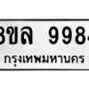 รับจัดหา ทะเบียน 9984 หมวดใหม่ 8ขล 9984 ทะเบียนมงคล ผลรวมดี 46- BB09014-8ขล