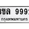 รับจัดหา ทะเบียน 9992 หมวดใหม่ 8ขล 9992 ทะเบียนมงคล ผลรวมดี 45- BB09014-8ขล