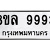 รับจัดหา ทะเบียน 9993 หมวดใหม่ 8ขล 9993 ทะเบียนมงคล ผลรวมดี 46- BB09014-8ขล