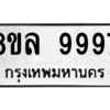 รับจัดหา ทะเบียน 9997 หมวดใหม่ 8ขล 9997 ทะเบียนมงคล - BB09014-8ขล