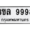 รับจัดหา ทะเบียน 9998  หมวดใหม่ 8ขล 9998 ทะเบียนมงคล - BB09014-8ขล