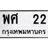 12.ป้ายทะเบียนรถ 22 ทะเบียนมงคล พศ 22 ผลรวมดี 19 จากกรมขนส่ง