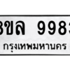 รับจัดหา ทะเบียน 9983 หมวดใหม่ 8ขล 9983 ทะเบียนมงคล ผลรวมดี 45- BB09014-8ขล